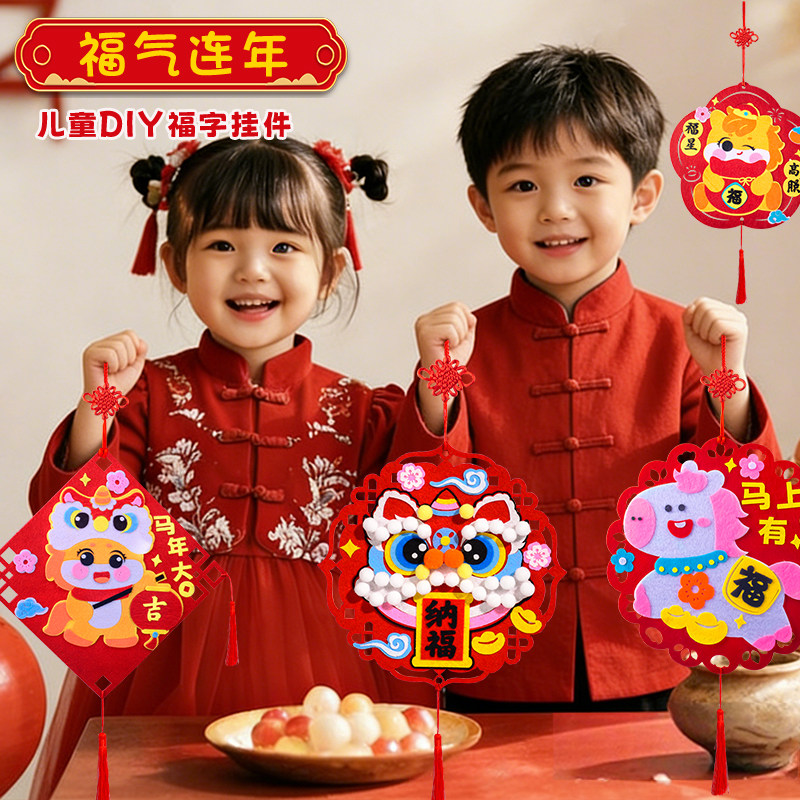 2026马年儿童手工diy材料包春节福字粘贴画幼儿园期末手工课马年装饰挂饰制作全套配齐家庭亲子活动挂饰除夕,淘宝优惠券,粉丝福利购,淘宝优惠卷