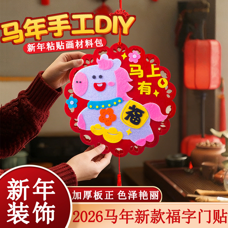 2026马年儿童手工diy材料包春节福字粘贴画幼儿园期末手工课马年装饰挂饰制作全套配齐家庭亲子活动挂饰除夕,淘宝优惠券,粉丝福利购,淘宝优惠卷