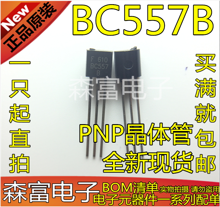 全新包邮现货 BC557B 直插三极管 C5578 晶体管 PNP TO-92 BC5578 - 图1