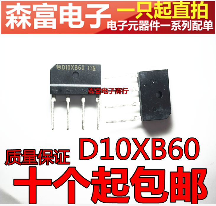 全新 D10XB60 D10XB60H 10A 600V扁桥桥堆电磁炉用硅整流全桥-图1