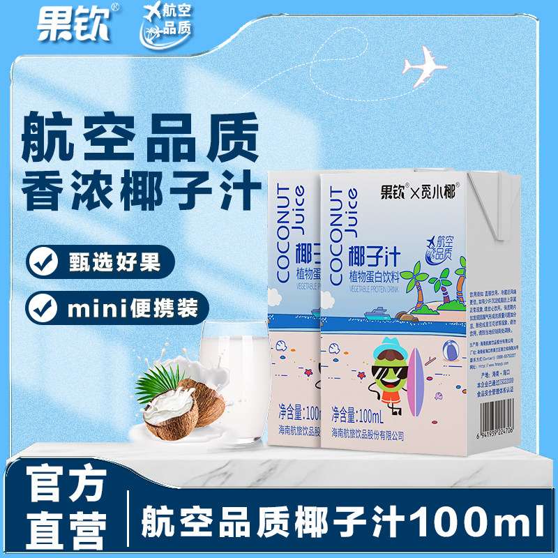 果钦椰子汁饮料100ml椰奶蛋白海南特产椰汁航空品质小盒便携迷你