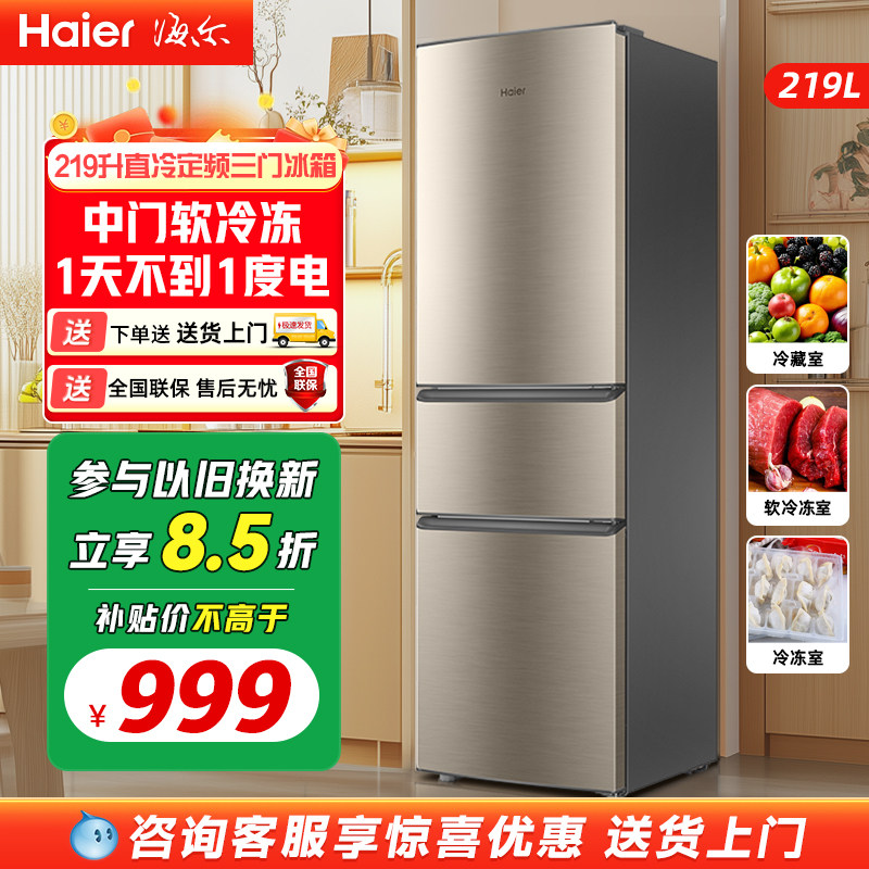海尔219升三开门小户型家用小冰箱出租房小型宿舍以旧换新补贴