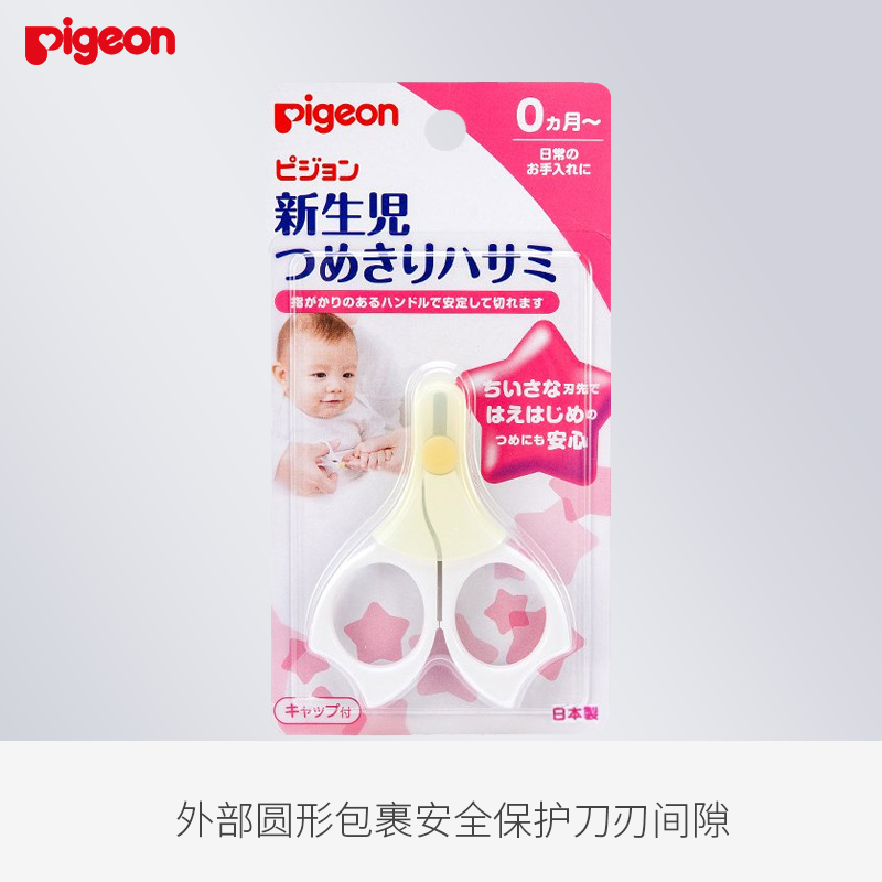 日本进口pigeon贝亲新生安全剪刀 旭兴进母婴海外宝宝剪刀/指甲钳