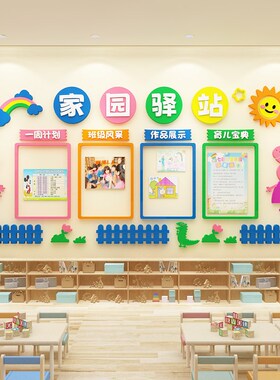 家园联系共育栏幼儿园环创主题墙成品教室布置S班级文化墙面装饰