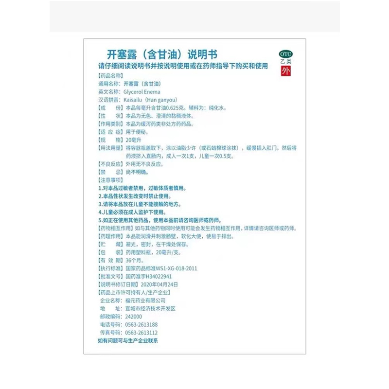 福元易下 开塞露(含甘油) 20ml/支便秘整盒装成人独立单支儿童QXQ