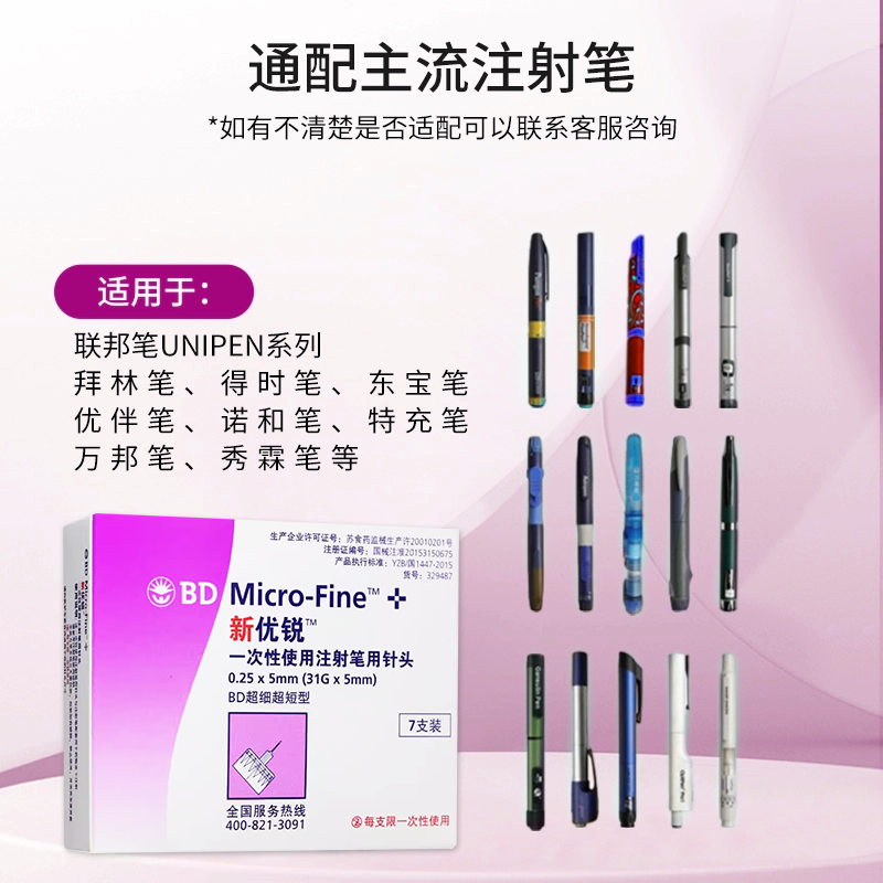 BD新优锐胰岛素针头0.25*5mm一次性针头注射笔糖尿病通用98支QXC