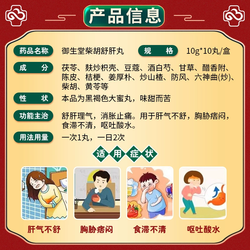 御生堂柴胡舒肝丸10丸名草柴胡疏肝散养护理气肝中药非同仁堂QXC