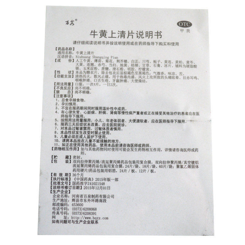 百泉 牛黄上清片18片丸下清热泻火热毒清大便燥结火片药胶囊QXC