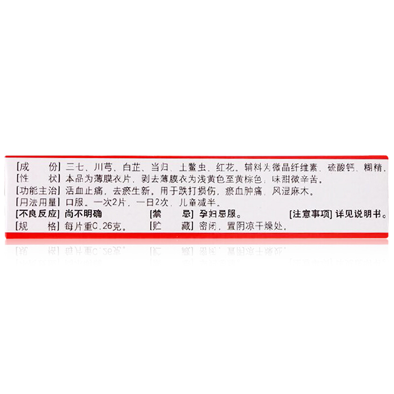 沈阳红药红药片80片淤血肿痛风湿麻木跌打损伤活血止痛祛瘀新QXC - 图0