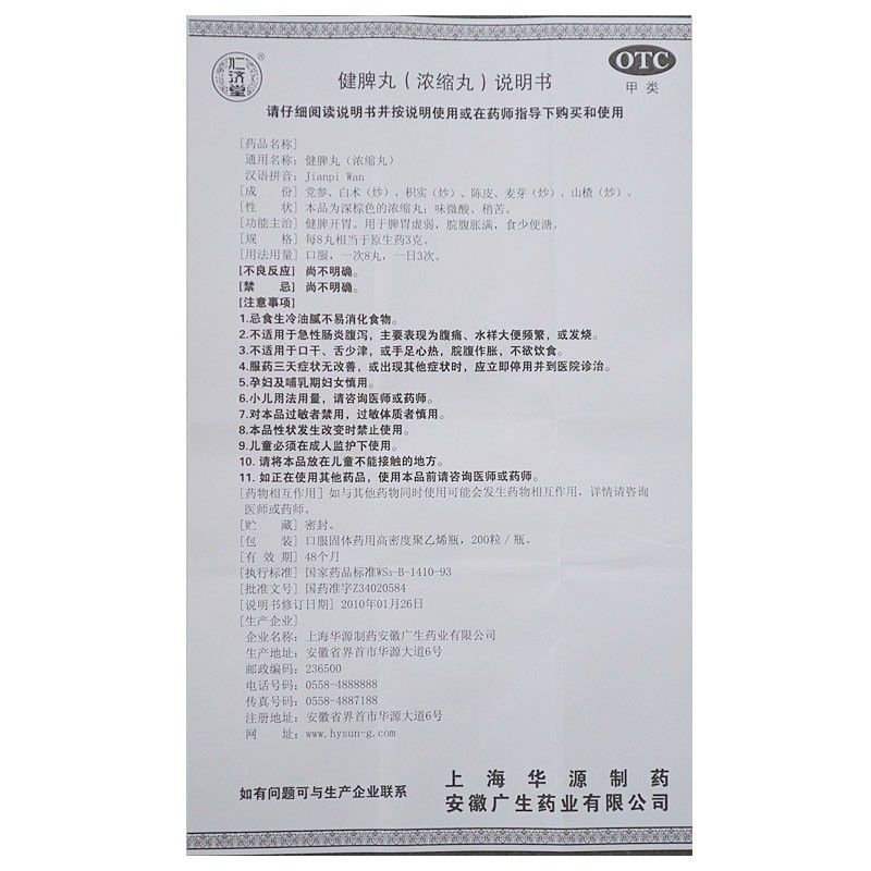 仁济堂健脾丸(浓缩丸)200丸健脾开胃脾胃虚弱脘腹胀满食少便溏QXA