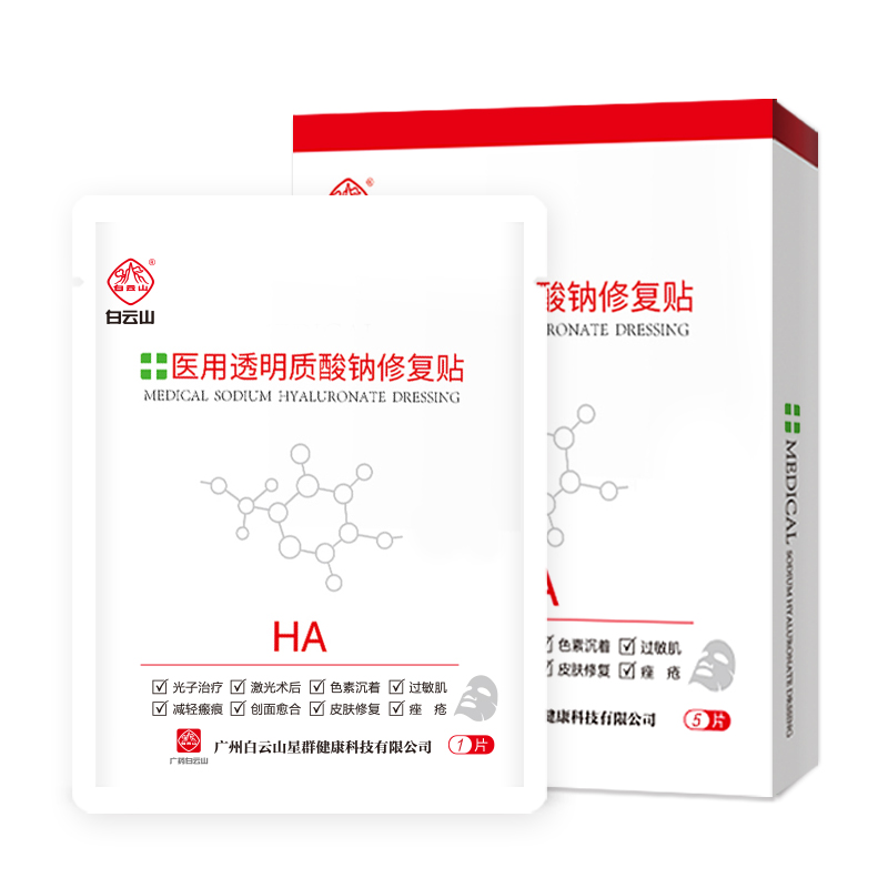 广药白云山 医用透明质酸钠冷敷贴术后修复补医美水面部痘白膜QXC