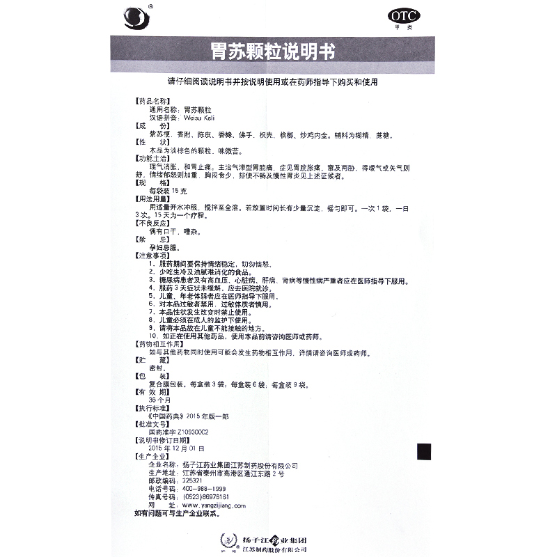 扬子江护佑 胃苏颗粒15g*9袋胃痛胀慢性胃炎胃止痛胃病药冲剂QXN