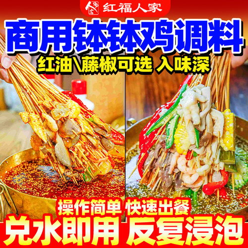 红福人家乐山钵钵鸡调料商用红油冷串串火锅冷锅串串香底料 - 图2