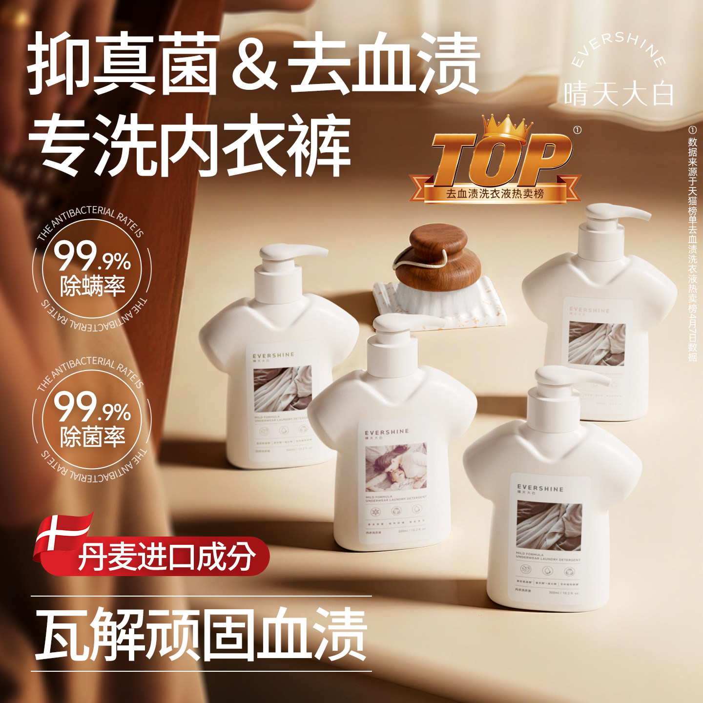 evershine晴天大白内衣洗衣液内裤清洁液洗内裤专用液抑菌去血渍