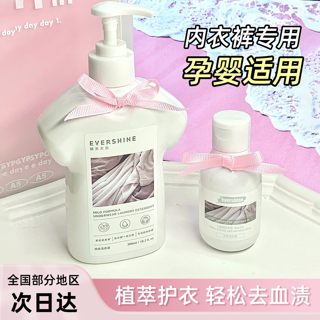 evershine洗内裤清洗液内衣洗衣液 evershine内衣洗衣液