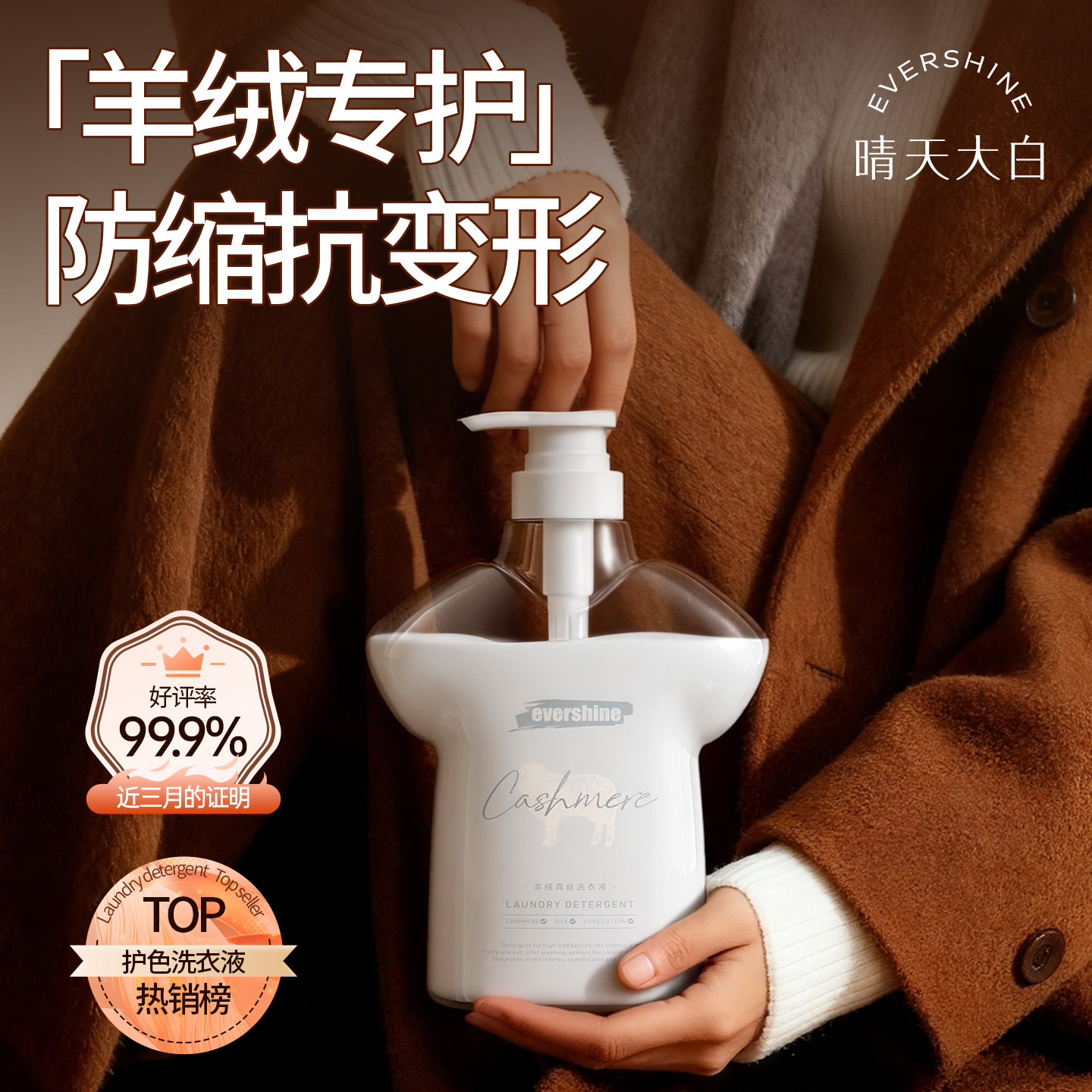 晴天大白羊毛羊绒专用洗涤剂防缩水羊毛衫毛衣手洗洗衣液持久留香,淘宝优惠券,粉丝福利购,淘宝优惠卷