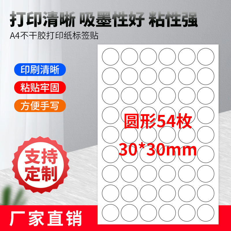 A4不干胶打印纸圆形54枚空白标签贴纸不干胶白色底纸背胶纸-图2