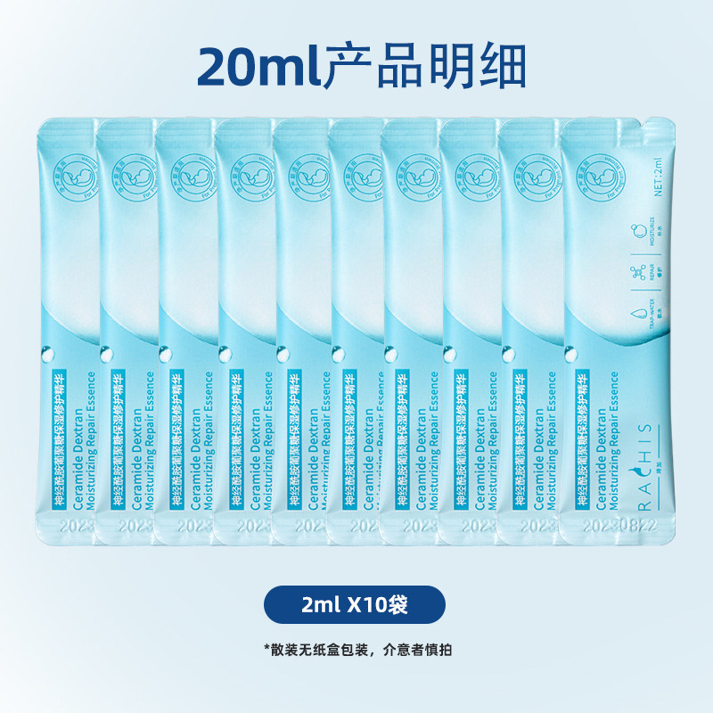 rachis神经酰胺面部舒缓修复精华液 rachis液态精华