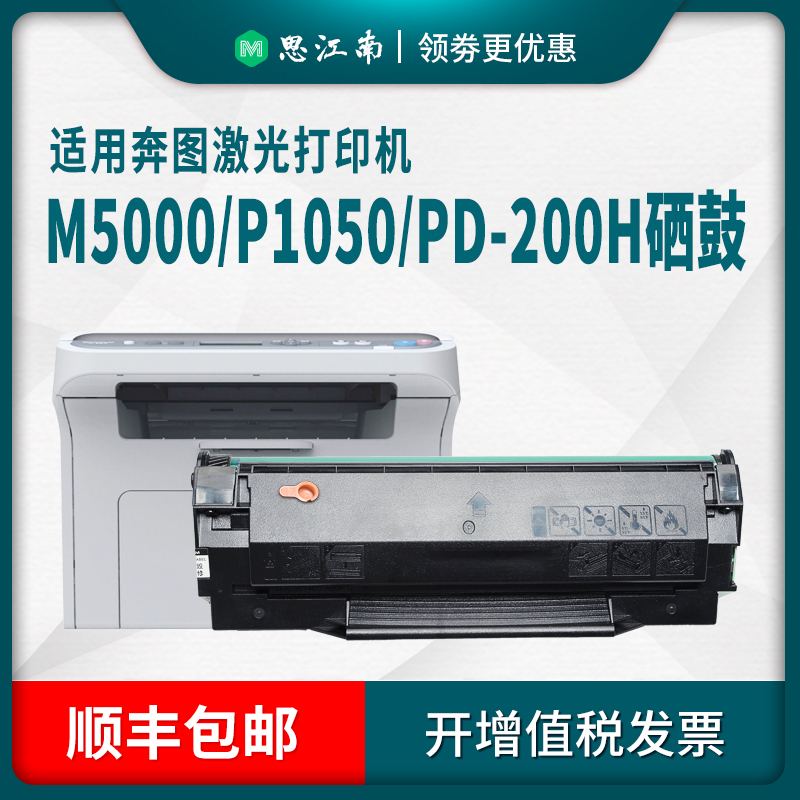 【顺丰包邮】适用奔图M5000硒鼓PD-200H P1050 M6000 M6005 P1000 PD-110 P2000 P2050墨盒M5100打印机碳粉盒 - 图0