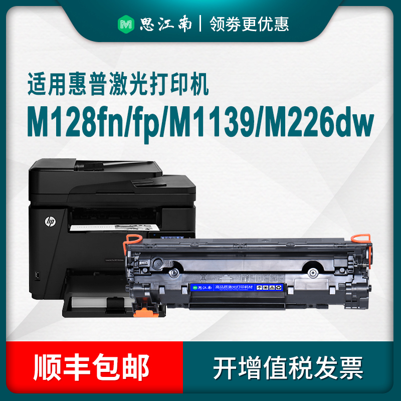 【顺丰包邮】适用hp/惠普m128fn/fp/fw打印机硒鼓m226dw/dn m1139 m202dw m1219nf m1218nfs ce849a碳粉墨盒-图0