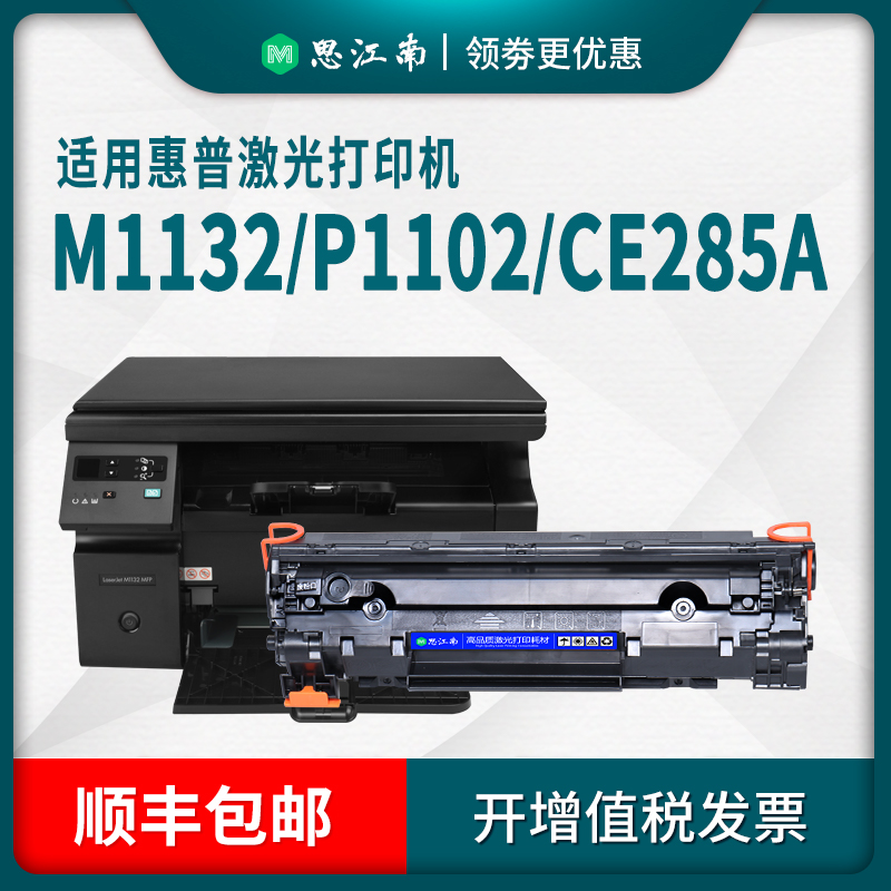 【顺丰包邮】适用惠普m1132打印机p1102w硒鼓hp285a p1102 ce285a碳粉m1212nf 85a墨盒m1214nfh m1217 m1137 - 图2