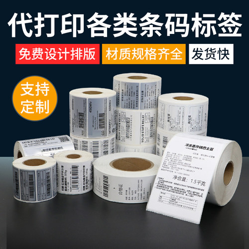 铜版纸亚银标合成签纸代打印条码固定资产打印打印洗水唛吊牌合格证定做箱贴价格标贴订做彩色不干胶标签印刷 - 图0