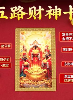 五路财神招财进宝聚财补库金卡