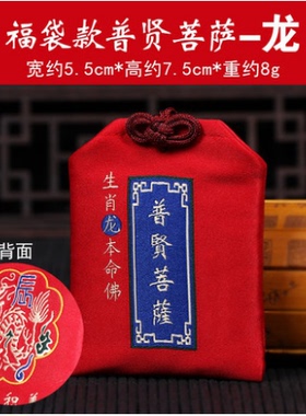 生肖龙守护神之普贤菩萨护身