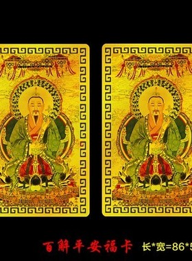 张天师平安平安好运护身卡