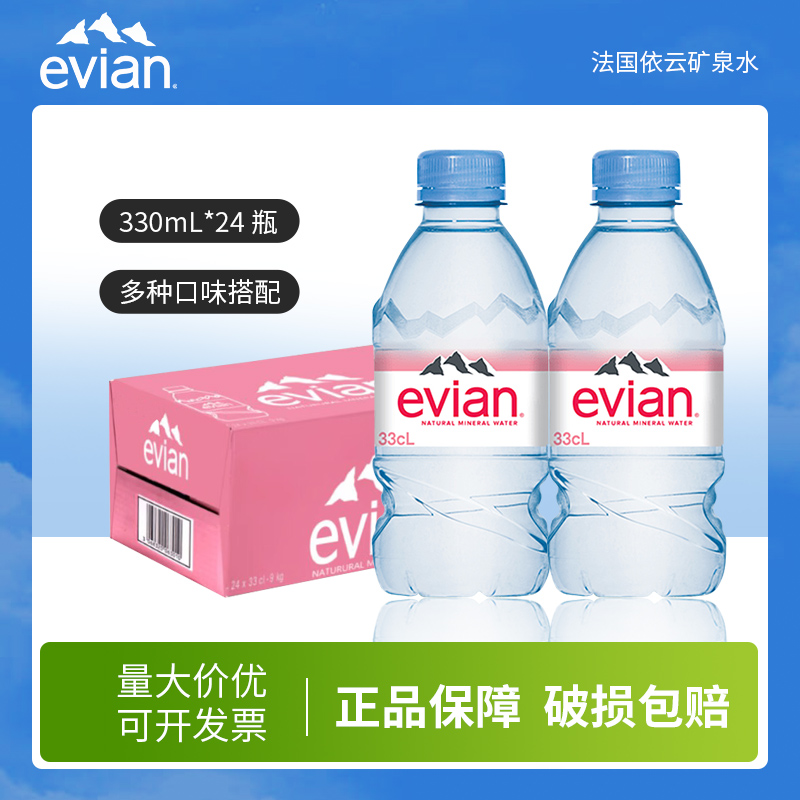 法国进口evian依云矿泉水天然矿泉水330ml/500ml*24瓶饮用水