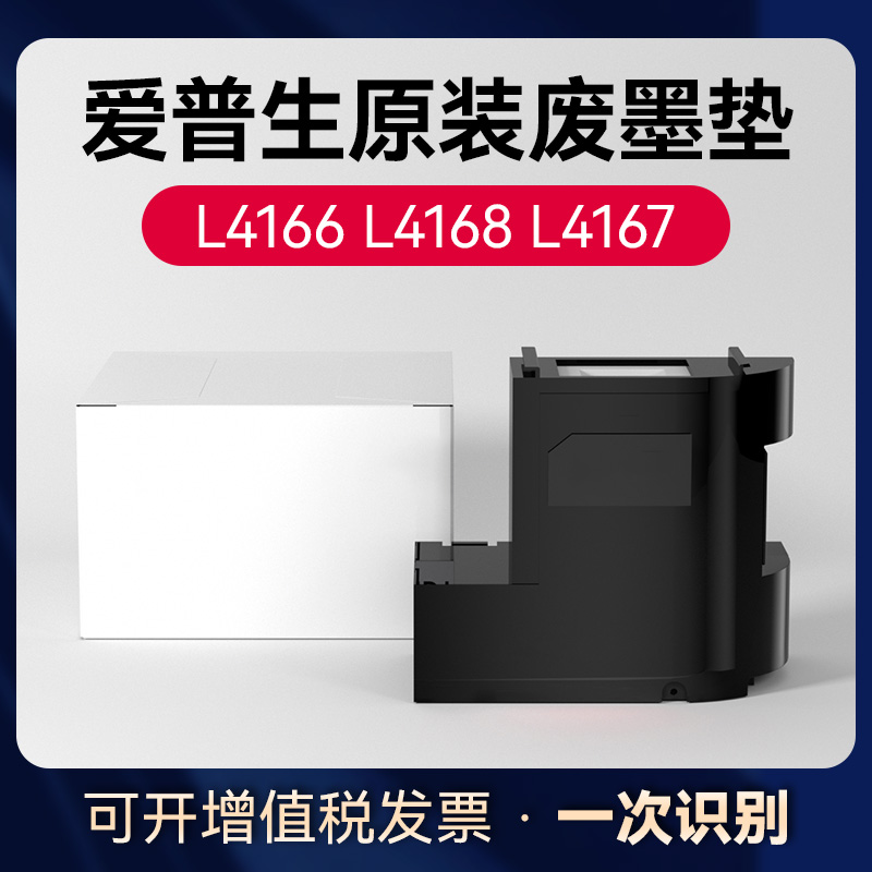 爱普生L4166废墨仓维护箱 L4168 L4169 L4156 L4158 L4165 L4268 L4266 L4167 L4267 L4269 L4263 L4163 - 图0