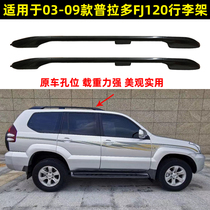 Suitable for 03-09 overpass FJ120 luggage rack LC120 Prado 2700 roof rack aluminum alloy travel frame