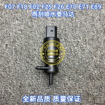 BMWF07 BMWF07 F18 F18 F02 F02 E71 E71 F26 F26 E89 E89 wiper spray water jug motors