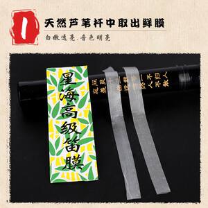 星海笛膜专业正品笛子膜高级竹笛膜配件通用透白天然芦苇演奏