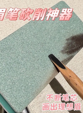 磨眉笔神器磨砍刀眉笔海绵擦抛光板砂纸削眉笔打磨美妆工具野生眉