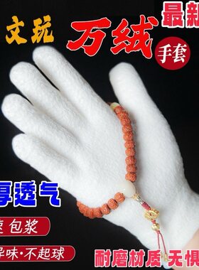 挂瓷包浆万绒文玩手套加厚通用星月盘佛珠高端核桃抛光盘玩串手套