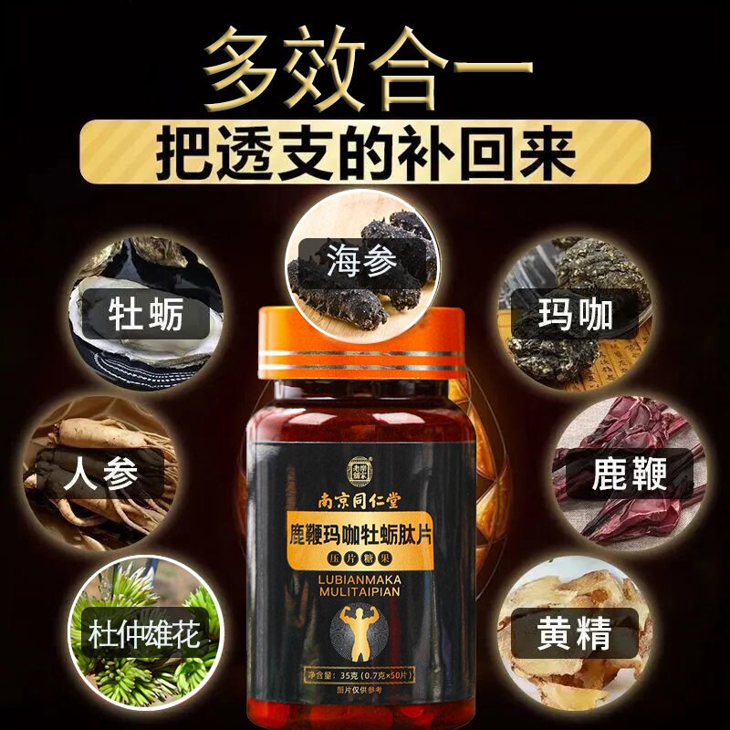 南京同仁堂鹿鞭肽片正品男性调理 七情谷保健品牡蛎/贝类提取物