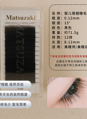 高端婴儿弯嫁接睫毛轻软15°微翘