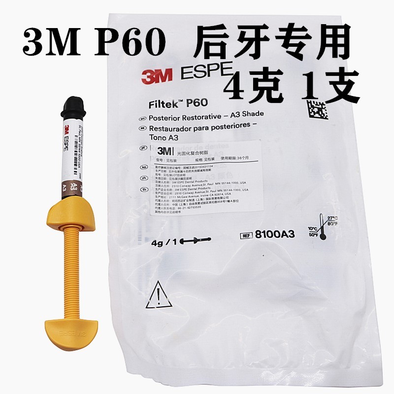 牙科材料3m P60光固化树脂 3mP60后牙专用光固化复合树脂牙科树脂 - 图0