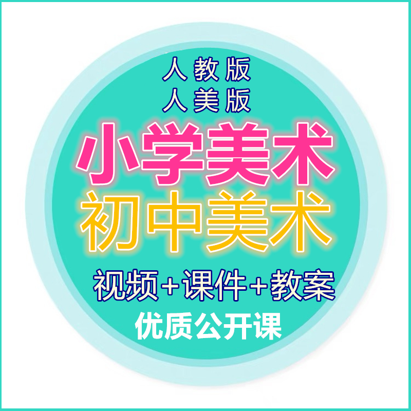 人教版人美版小学初中美术优质公开课名师比赛课堂件PPT教案视频-图0