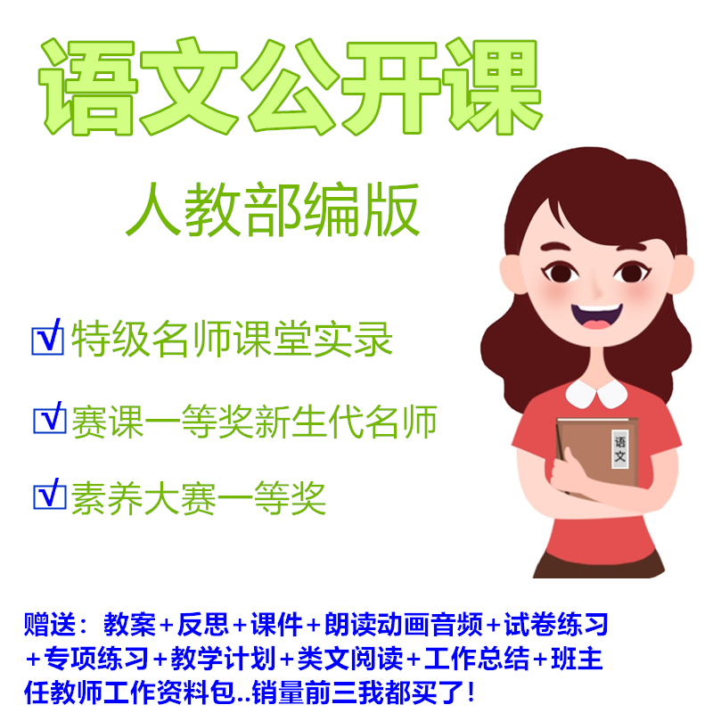 部编人教版小学语文优质公开名师课堂实录ppt件全国比赛获奖视频 - 图2