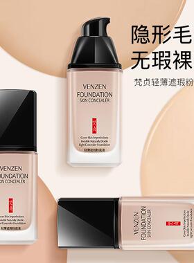 梵贞轻薄遮瑕粉底液 提亮肤色修颜遮瑕清爽透气持久保湿BB霜彩妆