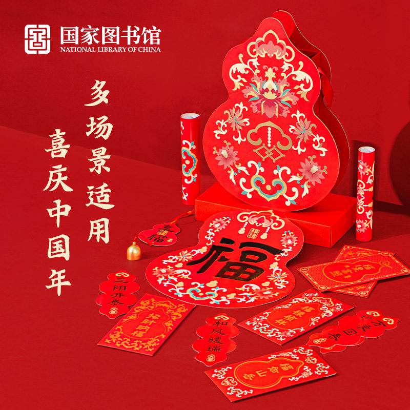国家图书馆2026福禄东方年礼春节装饰创意礼品春联对联福字送礼物