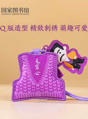 国家图书馆大先生的毛背心创意香囊挂件衣柜车载香包随身文创挂饰
