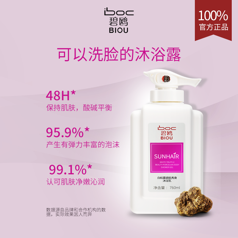 碧鸥白松露瓷肌秀身持久留香沐浴乳 碧鸥化妆品沐浴露