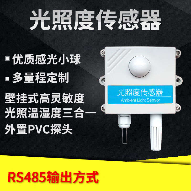 光照照度度传感器农业气象温湿度三合一模拟量485照度计变器+内置-图1