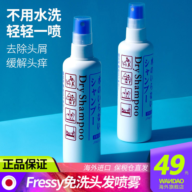 日本资生堂fressy免洗喷雾干洗头发 wandao海外洗发水