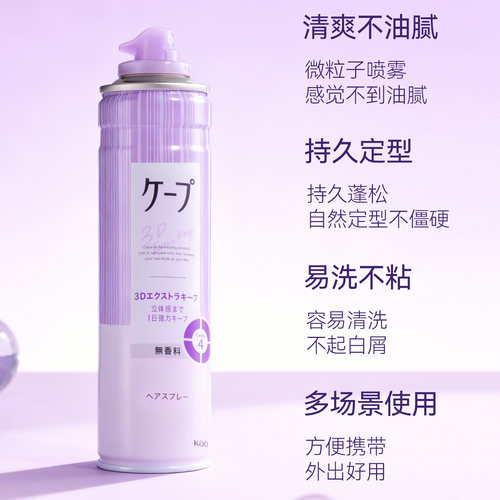 日本花王cape定型喷雾女空气铁刘海发胶卷发自然蓬松持久官方正品 - 图0