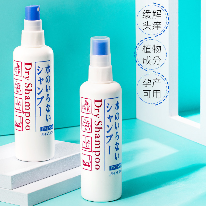 日本资生堂fressy免洗喷雾干洗头发 wandao海外洗发水