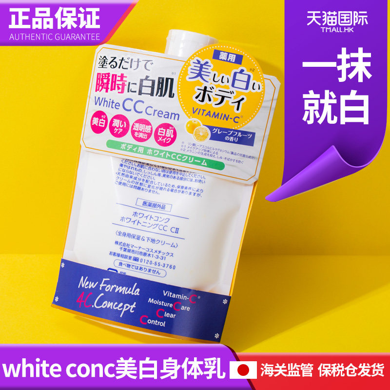 white conc美白cc霜日本全身润肤露 wandao海外身体乳/霜